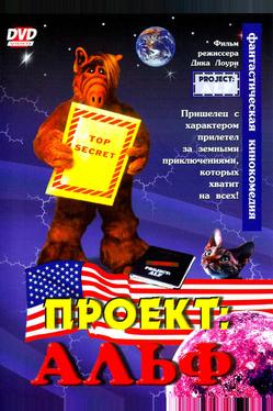 Проект: Альф