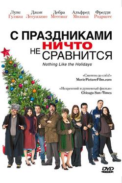 С праздниками ничто не сравнится
