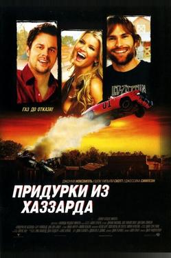 Придурки из Хаззарда