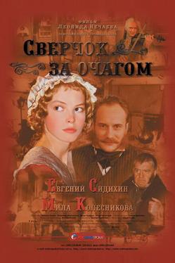 Сверчок за очагом