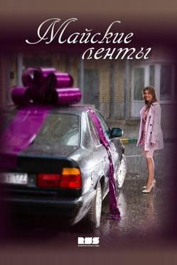 Майские ленты