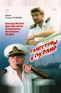 Гангстеры в океане
