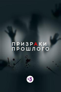 Призраки прошлого