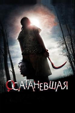 Осатаневшая