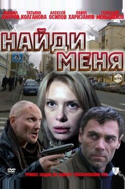Найди меня