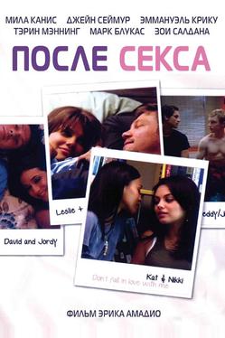 После секса