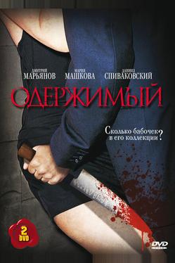 Одержимый