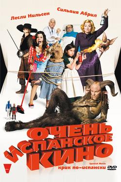 Очень испанское кино