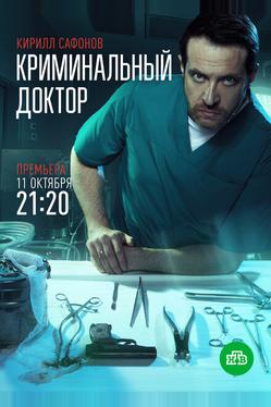 Криминальный доктор