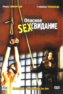 Опасное секс свидание