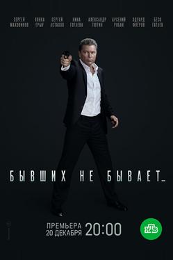 Бывших не бывает