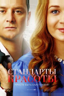 Стандарты красоты
