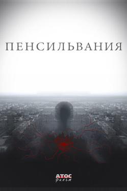 Пенсильвания
