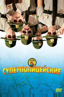 Суперполицейские