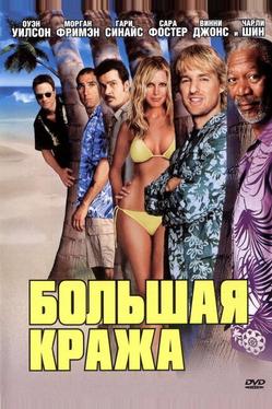 Большая кража