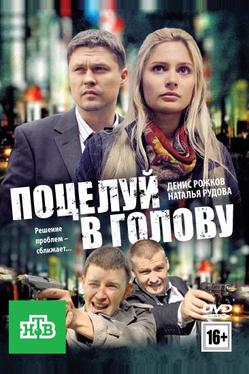Поцелуй в голову