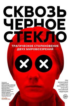 Сквозь чёрное стекло