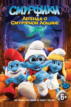 Смурфики: Легенда о Смурфной лощине