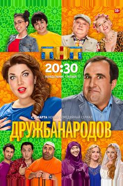 Дружба народов