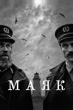 Маяк