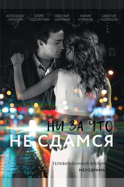 Ни за что не сдамся