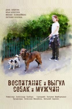 Воспитание и выгул собак и мужчин