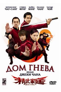 Дом гнева