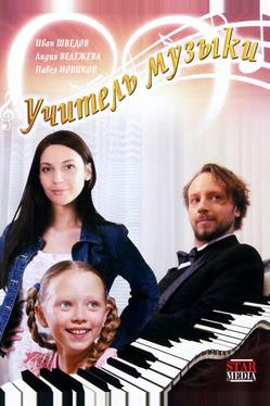 Учитель музыки