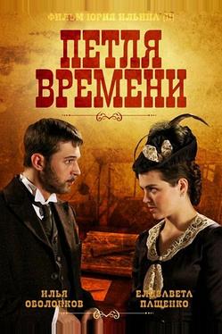 Петля времени