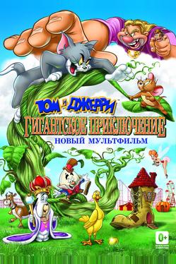 Том и Джерри: Гигантское приключение