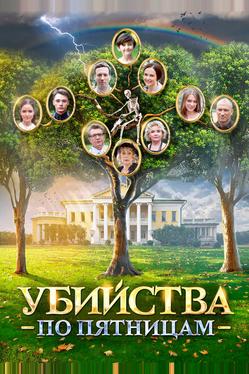 Убийства по пятницам