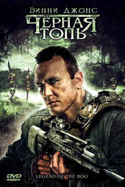 Черная топь