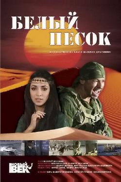 Белый песок