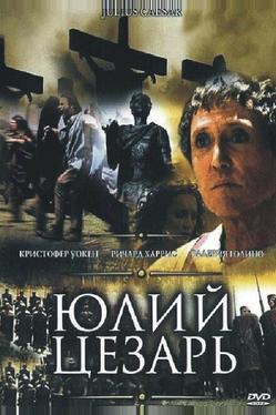 Юлий Цезарь