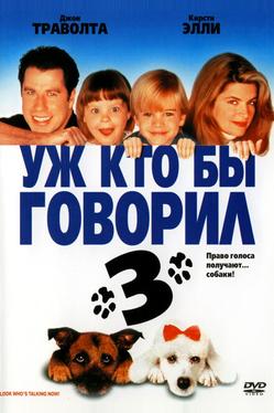 Уж кто бы говорил 3