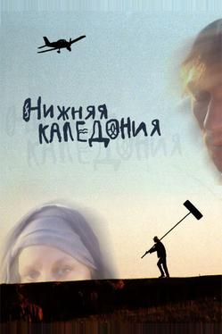 Нижняя Каледония