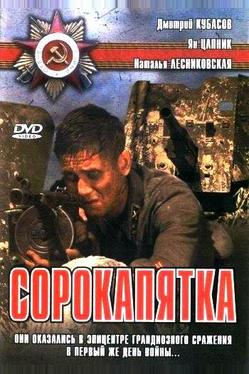 Сорокапятка