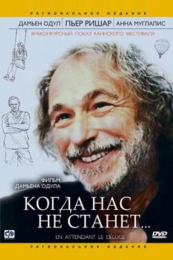Когда нас не станет