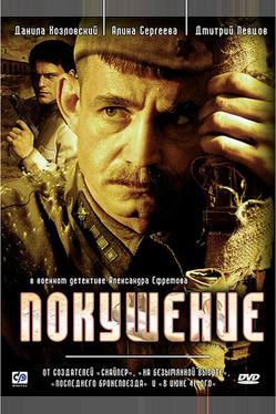 Покушение