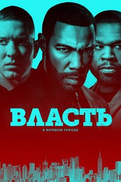 Власть в ночном городе