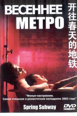 Весеннее метро