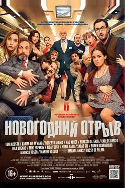 Новогодний отрыв