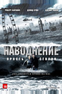 Наводнение