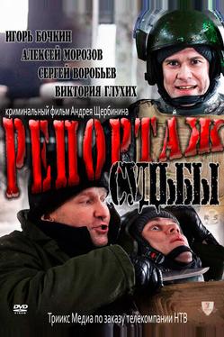 Репортаж судьбы
