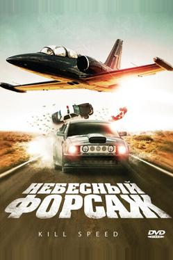 Небесный форсаж
