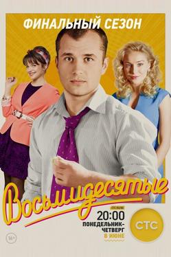 Восьмидесятые