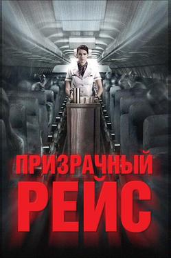 Призрачный рейс