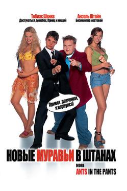 Новые муравьи в штанах