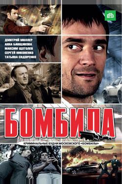 Бомбила