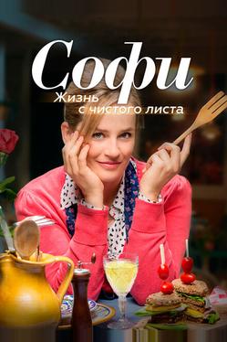 Софи. Жизнь с чистого листа